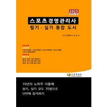 2023 스포츠경영관리사 필기 실기 통합 도서(19판):필기 실기 모두 70점 받아 단번에 합격하는, 2023 스포츠경영관리사 필기 실기 통합 도서(19판), 장승규(저),스포츠위즈, 스포츠위즈