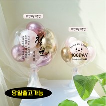 [완제품] 레터링풍선 공기주입풍선 기념일 커스텀 버블벌룬 파티 기념일 생일 선물 환갑, 샌드믹스