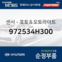 센서-포토＆오토라이트 (972534H300)-현대모비스 부품 공식대리점 온라인쇼핑몰 파츠로 그랜드 스타렉스