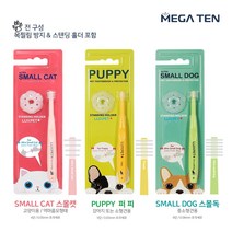애완견 치석제거기 신제품 럭스 펫 메가텐 강아지 고양이360도 칫솔, 스몰독 (소형&중형견)