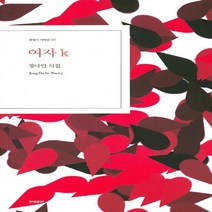 NSB9788961041645 새책-스테이책터 [여자 k] -정다인 시집-현대시 기획선 3-한국문연-정다인 지음-한국시-20160925 출간-판형 131, 여자 k