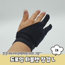 카페마켓고갱 드로잉 타블렛 장갑 L (8541172)