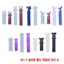 와이지알씨 미라클 실리콘 몰드 책갈피 북마크 동물모양 모음 UV 레진 레진공예 미니어쳐, 61-07.실리콘 몰드 책갈피 꼬리 소