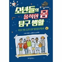소년들의 솔직한 몸 탐구생활 사랑과성이궁금한남자청소년들의필독서, 상품명