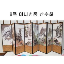 산수화/미니병풍/돌상/외국인선물/전통공예/장식품