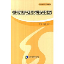 지방투자사업의 효율적 추진을 위한 지방투용자심사제도 발전방안, 한국지방행정연구원, 조기현