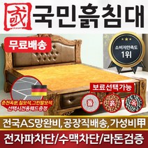 국민돌침대 흙침대 18종 패키지 돌침대 흙침대 싱글더블, 흙판