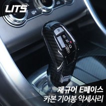 재규어 기어봉 카본 E페이스 전용 악세사리