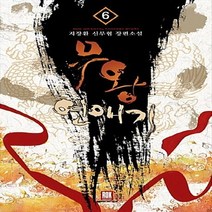로크미디어 새책-스테이책터 [무왕연애기 6] -완결--로크미디어-지장환 지음-한국 무협소설-20130724 출간-판형 128x188(, 지장환 지음
