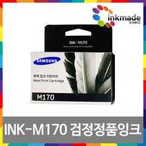 삼성 INK-M170 C170 정품 잉크 SCX-1360 SL-J1760FW SCX-1365 SCX-1365W SL-J1760W, 검정정품잉크