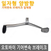 오토바이 기어 변속 브레이크 레버 일자 시프트 모터 바이크 변속레버 발판 양방향 체인지, MC001.선택 - 기어변속 브레이크 레버 일자