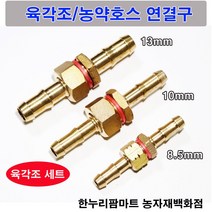 한누리팜마트 농약호스연결구 육각조세트(암수세트) 분무기호스연결 8.5mm, 1개