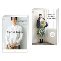 (서점추천) 다양한 디테일의 상의 셔츠와 블라우스 + 매일 입고 싶은 핸드메이드 여성복 만들기 (전2권)