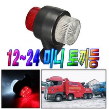 화물차 미니 토끼등 차폭등 폭등 코너등 사이드램프 용품 LED 트럭 대형차 12v 24v 경광등 싸이키 스트로브 깜빡이, 미니토끼등(평면)