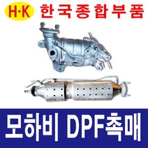 한국종합부품 모하비 신형 DPF 촉매 매연저감장치 재생 재생품 모하비부품