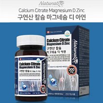 구연산 칼막디 아연 90정 칼슘 뼈 관절 마그네슘 비타민D 저렴한 영양소 근육 수용성 치아 데일리 노인