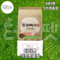 터터펫 건강백서 건강한체중 6kg 터터펫기프트 증정 강아지 애견 대형견 체중 유지 관리 관절염 예방 다이어트 사료