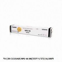 캐논 iR C1325AIF/NPG-66 BK(정품토너/검정/16500매, 1
