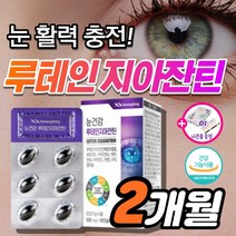 눈건강 루테인 플러스 지아잔틴 황반변성 약3개월 침침한 흐릿한 눈 노화 피로 건조 시력 관리 노안 에 좋은 영양제 안압 낮추는 루데인 루테린 제아잔틴 지아잔티 지아자틴 눈이침침할때, 60캡슐_2개월분