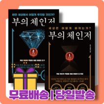 부의 체인저 1 2 세트 : 남아 있던 단점까지 극복 [당일발송|사은품|무료배송], 부의 체인저 1 (11/26출간)