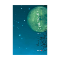 파주문월 50, 신대화