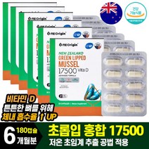 식약처인증 뉴질랜드 초록입 홍합 180캡슐(6개월분) 대용량 동결건조 저온 초임계 추출 초록홍합 초록잎홍합 효능 비타민D 식물성 청소년 노인 임산부 갱년기 무릎 부모님 칼슘 뼈건강