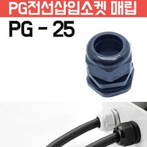 카쉴드 케이블그랜드 PG그랜드 단자함 하이박스용 방수형 플라스틱 코드소켓 플러그, PG-25 -검정