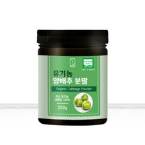 국산 100% 유기농 양배추 분말 250g, 1개