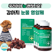강아지 루테인 눈물 자국 영양제 펫생각 데이터케얼 리얼 반려견 루테인, 반려견 눈 영양제 3개