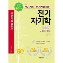박문각자격증 전기기사 전기산업기사 기본서 전기자기학 수빼기 필기기본서 2022, 상품명