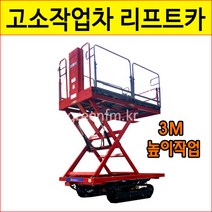 청송농기 CH-L250S 고소작업차/고소차/농업용
