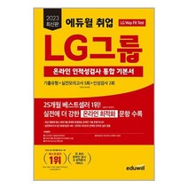 에듀윌 2023 최신판 에듀윌 취업 LG그룹 온라인 인적성검사 통합 기본서 (마스크제공)