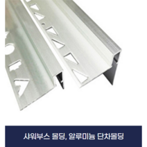 샤워부스몰딩 알루미늄몰딩 단차몰딩 (X2개묶음), 30mm