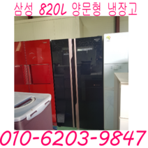 삼성 지펠 820리터 양문형냉장고 홈빠냉장고 엘지냉장고, 중고냉장고