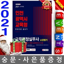 시대고시기획 인천광역시 교육청 한권으로 끝내기