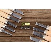 조각도 조각칼 세트 나무깍는칼 조각끌 조각끌세트 절삭칼 절삭끌, 6P