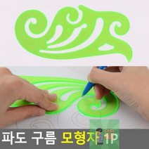 파도 구름 모형자 텀플레이트 모양자 1P