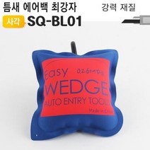 [모비딕컴퍼니] 우레탄호스 압착기 에어공구부품 에어콤프레샤 깔깔이공구 공구 라쳇렌치, 잇★ 틈새에어백 SQ-BL01 수평기 샷시 창문, [좋아요]