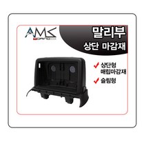 AMS 말리부 슬림형 네비게이션 상단 매립마감재, AMS1 말리부 슬림형 네비게이션 상단 매립마감재