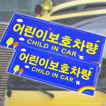 어린이보호차량 표지판 어린이보호차량 스티커, 1개