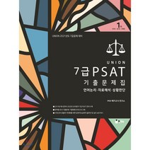 UNION 2021 7급 PSAT 기출문제집, 인해