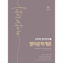 유희태 전공영어 영미문학 1: 영미문학개론 + 미니수첩 증정, 박문각