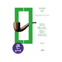 보는 텍스트 읽는 이미지(큰글자책)(사이 시리즈 2):텍스트와 이미지 사이, 그린비, 조윤경 저