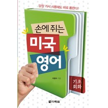 손에 쥐는 미국 영어: 기초회화, 다락원