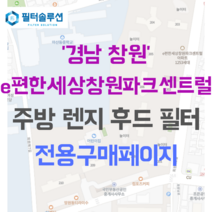 [호환][필터솔루션] 경상남도 창원시 마산회원구 회원북13길 20 이편한세상창원파크센트럴 아파트 주방 렌지후드 필터, 29C평