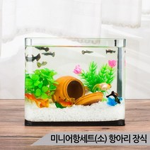 미니어항세트(소) 항아리장식 유리어항 금붕어 수족관, 상세설명 참조