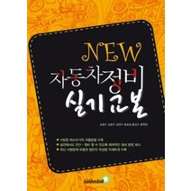New 자동차 정비 실기교본, 골든벨, 김광수, 김광석, 김연수, 윤효섭, 홍성수
