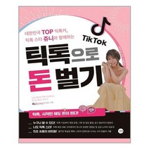 [길벗]틱톡으로 돈 벌기, 없음