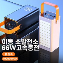 SUOSER 보조배터리 야외 여행 차박 캠핑용 대용량 보조배터리 LED조명 100000mAh 휴대용 일체형 보조배터리 파워뱅크, 화이트 160000mAh