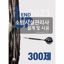 2023 엔드 업 소방시설관리사 설계 및 시공 300제, 상품명